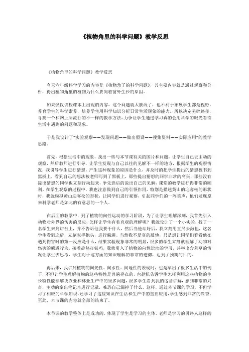 《植物角里的科学问题》教学反思
