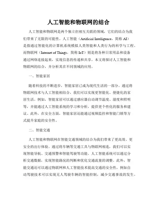 人工智能和物联网的结合