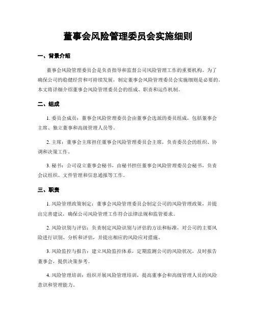 董事会风险管理委员会实施细则