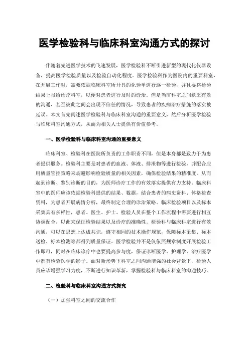 医学检验科与临床科室沟通方式的探讨
