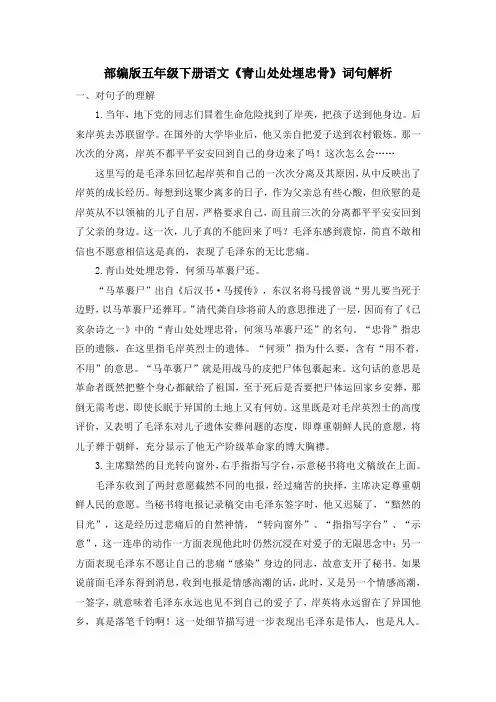 部编版五年级下册语文《青山处处埋忠骨》词句解析
