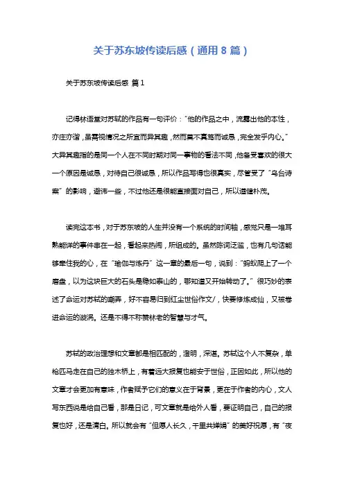 关于苏东坡传读后感(通用8篇)