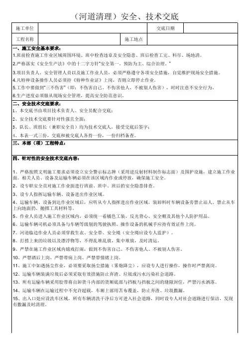 安全技术交底(河道清理)
