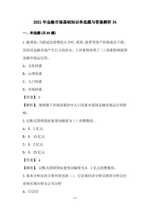 2021年金融市场基础知识单选题与答案解析34