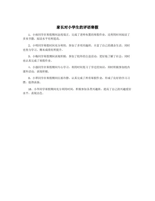 家长对小学生的评语寒假