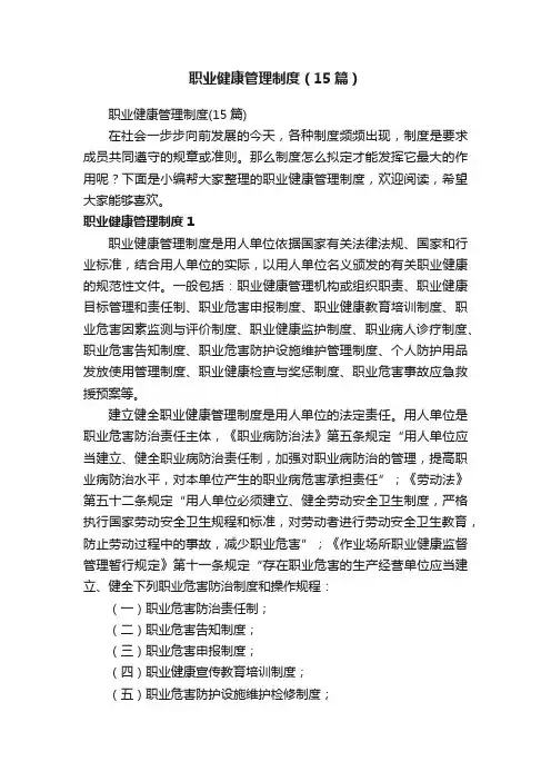 职业健康管理制度（15篇）