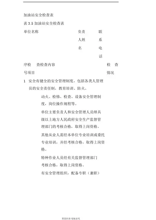 加油站安全检查表