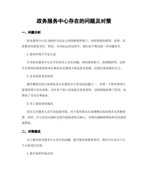 政务服务中心存在的问题及对策