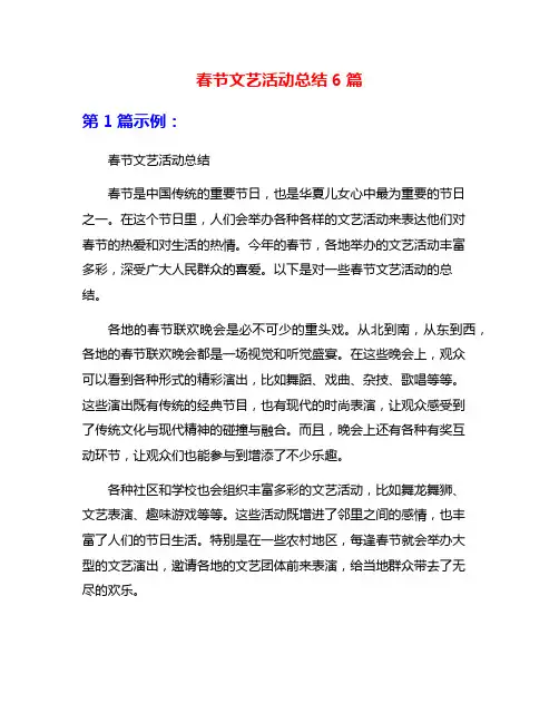 春节文艺活动总结6篇