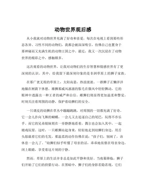 动物世界观后感