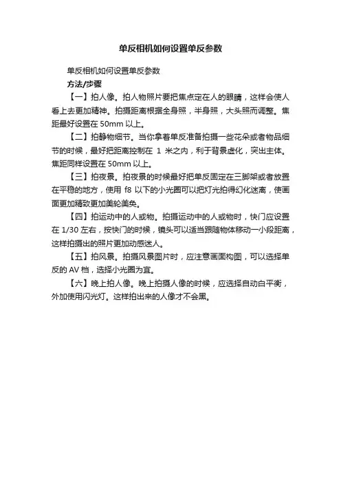 单反相机如何设置单反参数