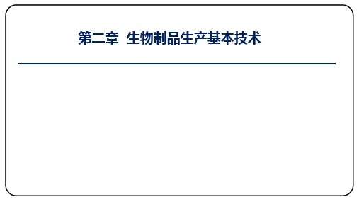 第二章 生物制品生产基本技术