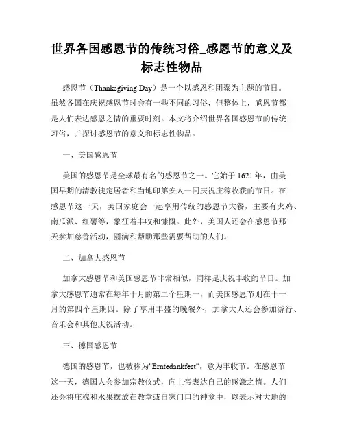 世界各国感恩节的传统习俗_感恩节的意义及标志性物品(精选)