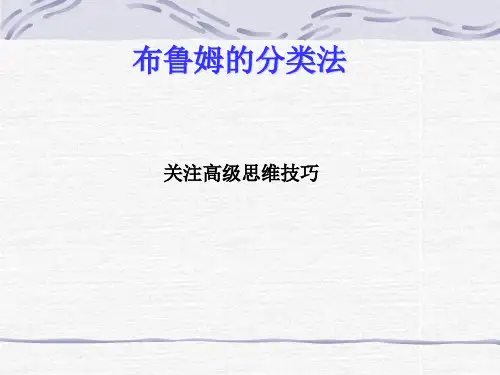 布鲁姆的分类法