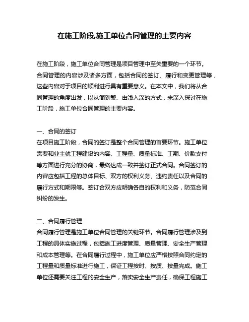在施工阶段,施工单位合同管理的主要内容