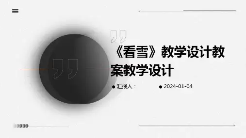 《看雪》教学设计教案教学设计