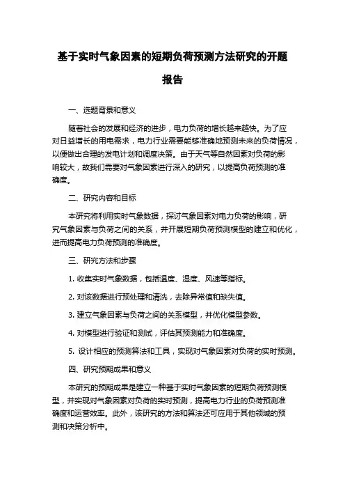 基于实时气象因素的短期负荷预测方法研究的开题报告