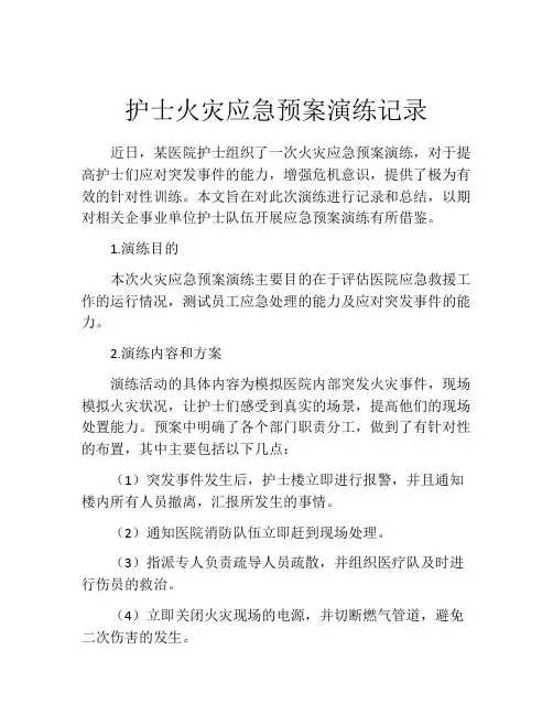护士火灾应急预案演练记录