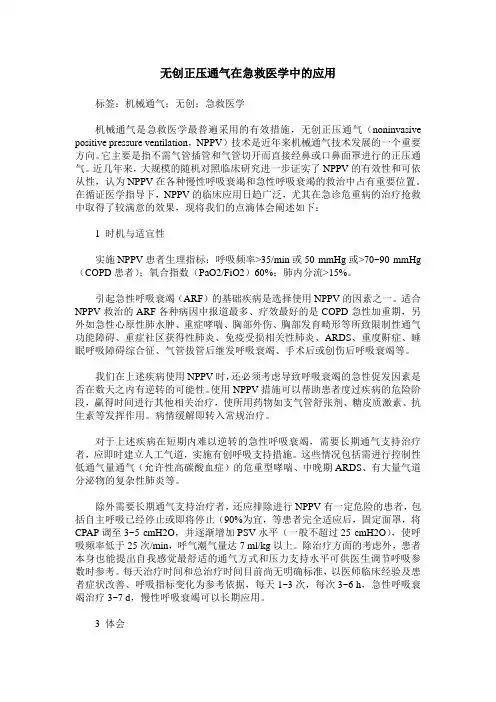 无创正压通气在急救医学中的应用