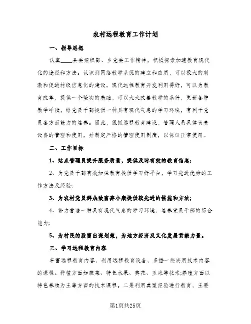 2024年农村远程教育工作计划（9篇）
