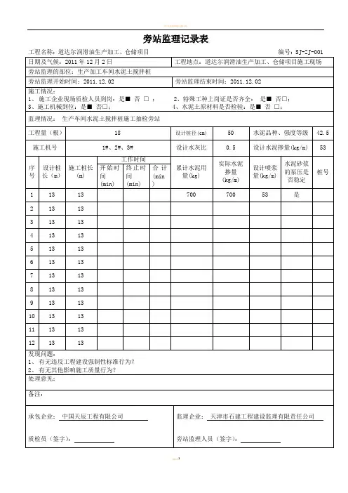 水泥搅拌桩旁站监理记录表001