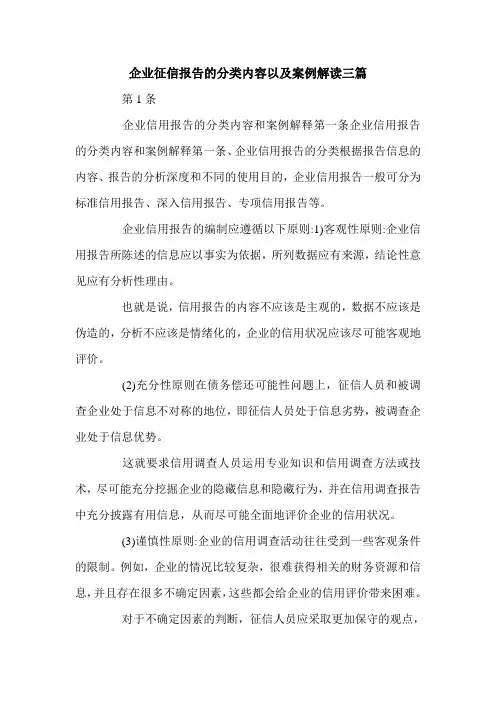 企业征信报告的分类内容以及案例解读三篇.doc