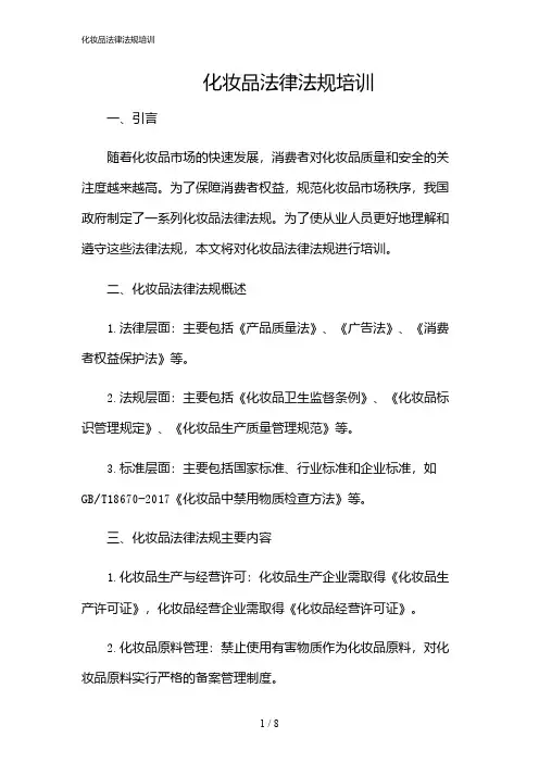 2024年化妆品法律法规培训
