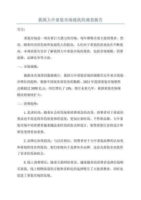 我国大中童装市场现状的调查报告