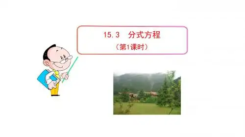 2019年人教版八年级数学上册《分式方程》