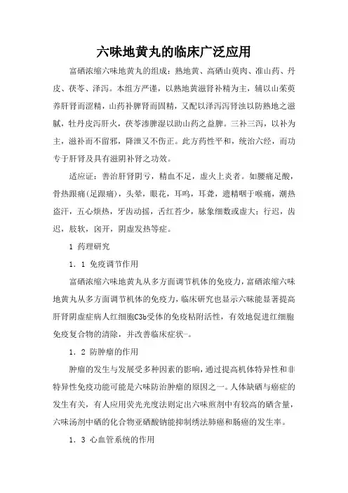 六味地黄丸的临床广泛应用
