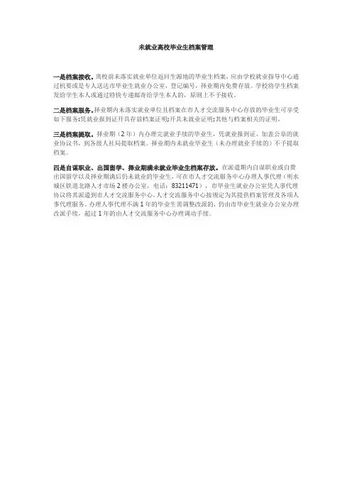 未就业高校毕业生档案管理