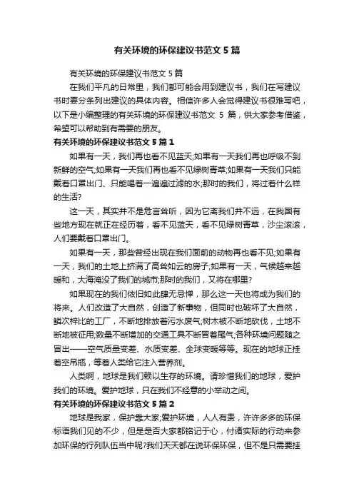 有关环境的环保建议书范文5篇