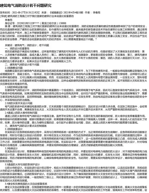 建筑电气消防设计若干问题研究