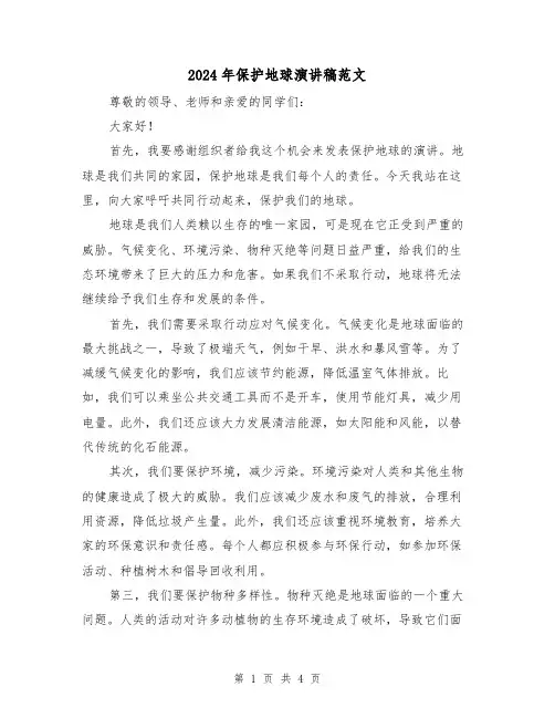 2024年保护地球演讲稿范文(2篇)