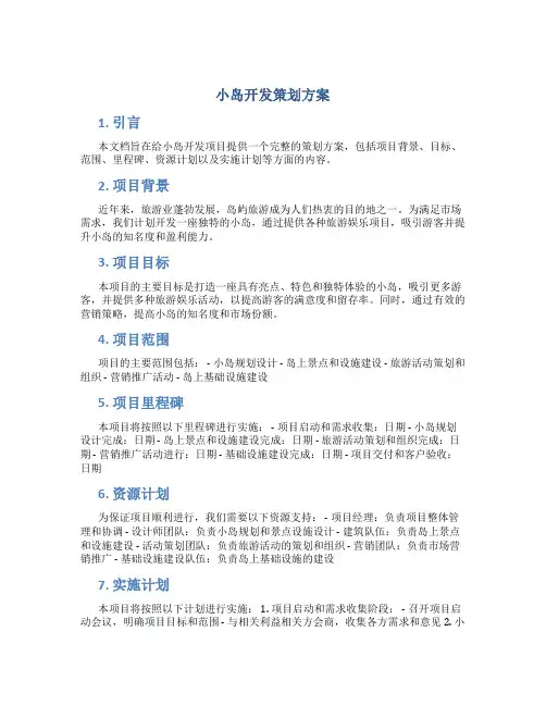 小岛开发策划方案