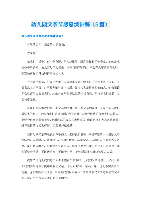 幼儿园父亲节感恩演讲稿(5篇)