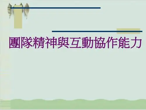 团队精神与互动协作能力课件PPT课件( 73页)