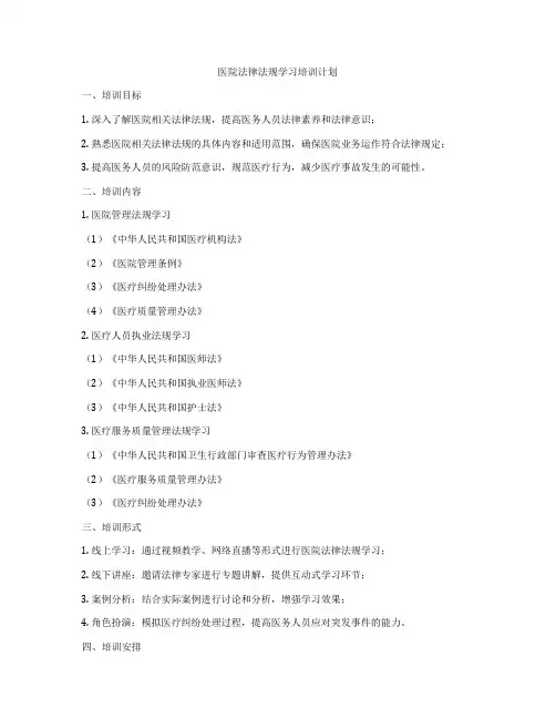 医院法律法规学习培训计划