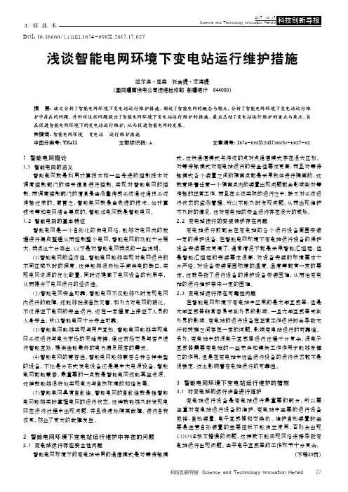 浅谈智能电网环境下变电站运行维护措施