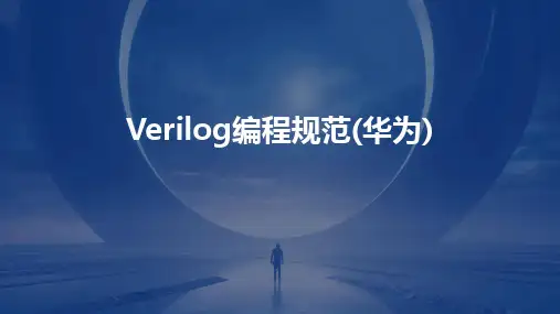 2024版Verilog编程规范(华为)