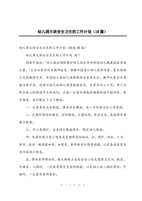 2023年幼儿园大班安全卫生的工作计划(18篇)