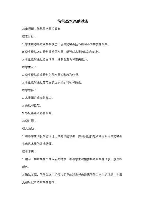 简笔画水果的教案