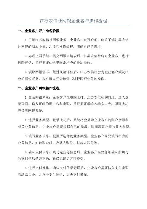 江苏农信社网银企业客户操作流程