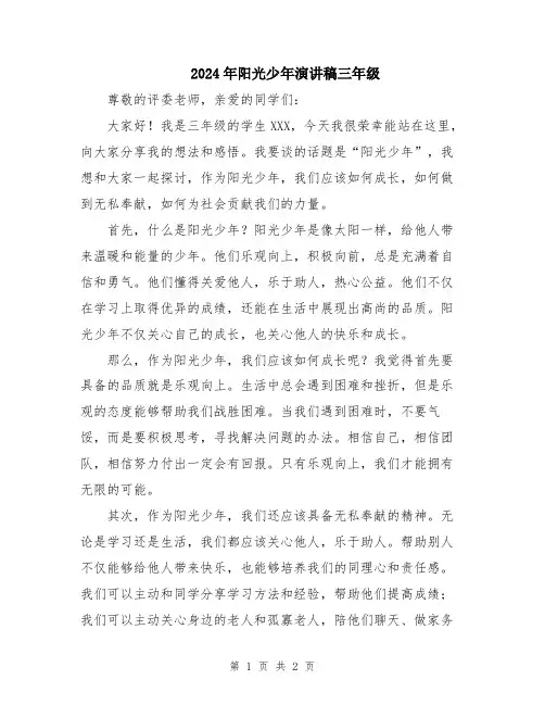 2024年阳光少年演讲稿三年级