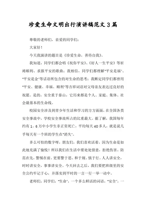 珍爱生命文明出行演讲稿范文3篇