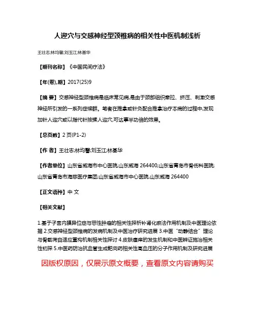 人迎穴与交感神经型颈椎病的相关性中医机制浅析
