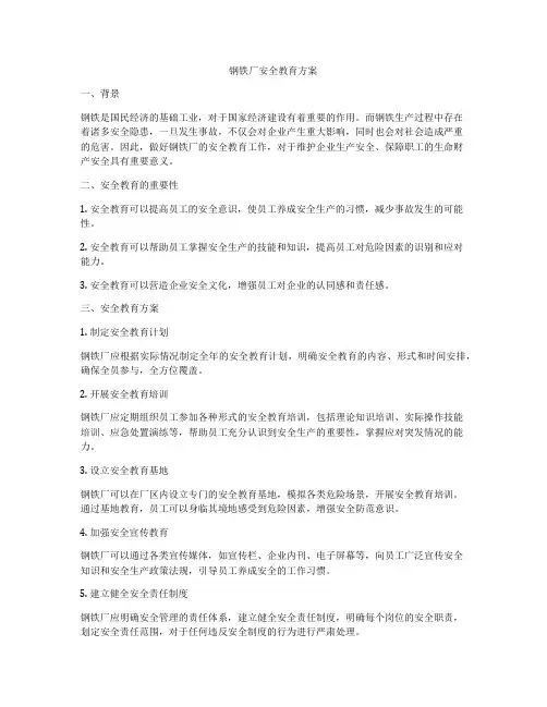 钢铁厂安全教育方案