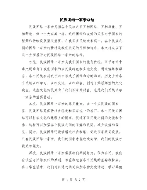 民族团结一家亲总结