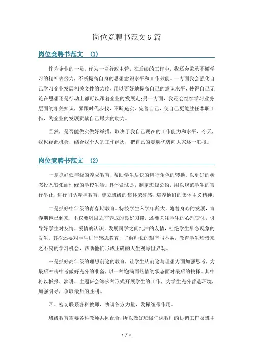 岗位竞聘书范文6篇