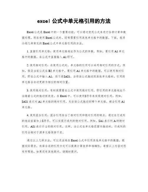 excel公式中单元格引用的方法
